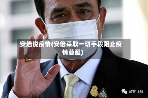 安培说疫情(安倍采取一切手段阻止疫情蔓延)