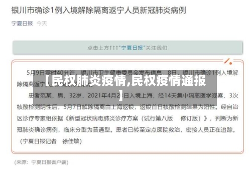 【民权肺炎疫情,民权疫情通报】