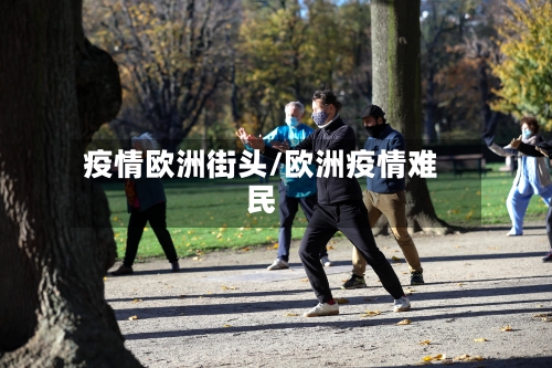 疫情欧洲街头/欧洲疫情难民