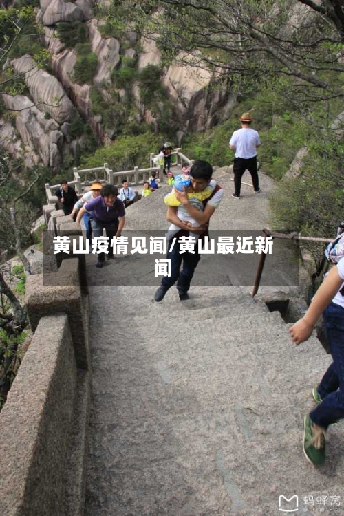 黄山疫情见闻/黄山最近新闻
