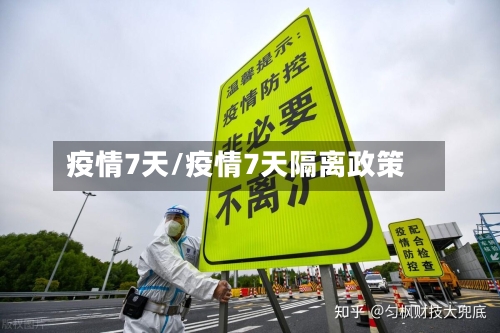 疫情7天/疫情7天隔离政策