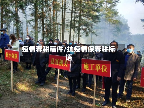 疫情春耕稿件/抗疫情保春耕标语