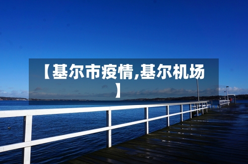 【基尔市疫情,基尔机场】