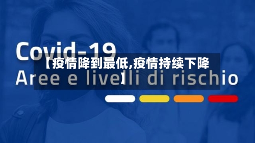 【疫情降到最低,疫情持续下降】