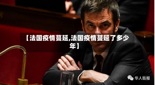 【法国疫情蔓延,法国疫情蔓延了多少年】