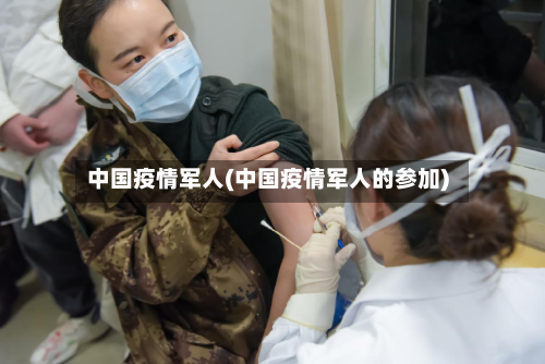中国疫情军人(中国疫情军人的参加)