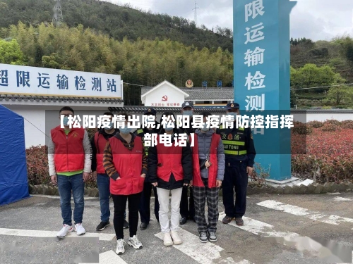 【松阳疫情出院,松阳县疫情防控指挥部电话】