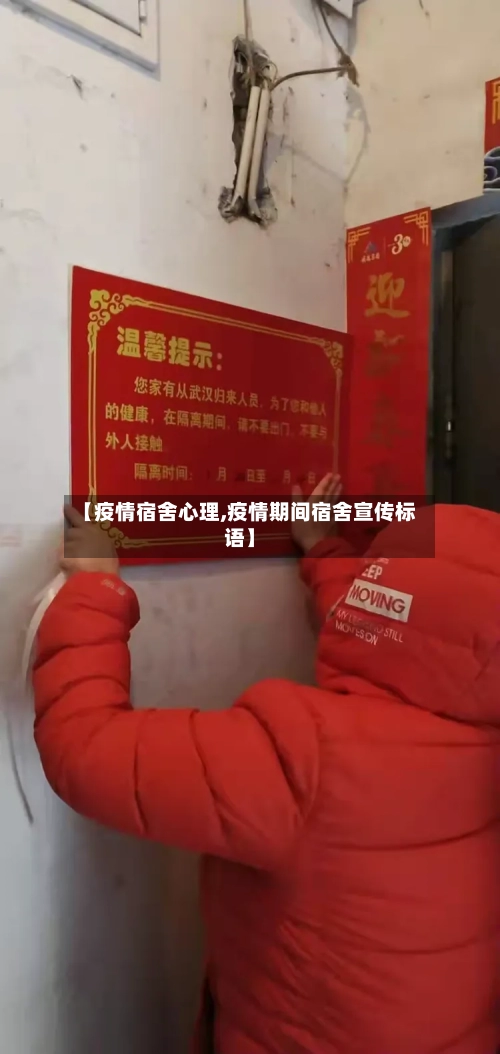 【疫情宿舍心理,疫情期间宿舍宣传标语】