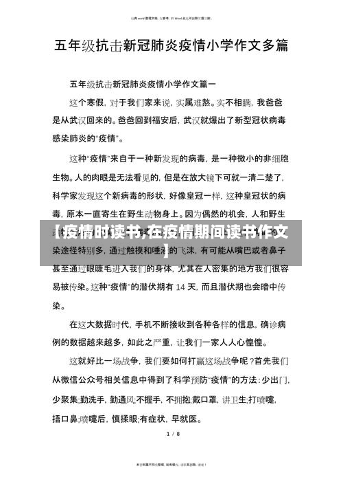 【疫情时读书,在疫情期间读书作文】