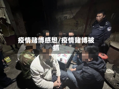 疫情赌博感想/疫情赌博被抓