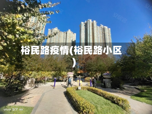 裕民路疫情(裕民路小区)