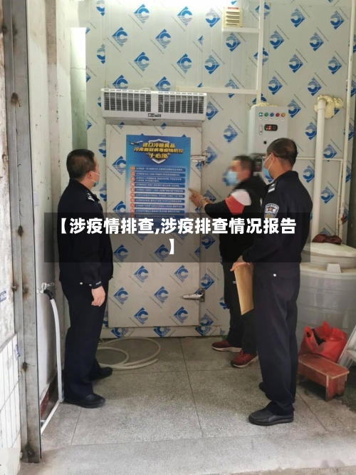 【涉疫情排查,涉疫排查情况报告】