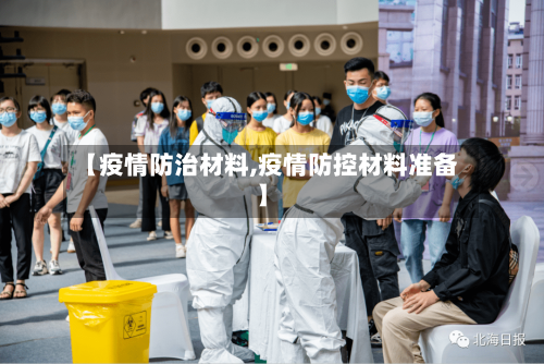 【疫情防治材料,疫情防控材料准备】