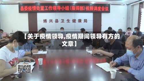 【关于疫情领导,疫情期间领导有方的文章】