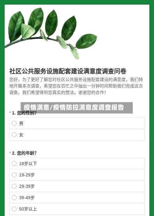 疫情满意/疫情防控满意度调查报告