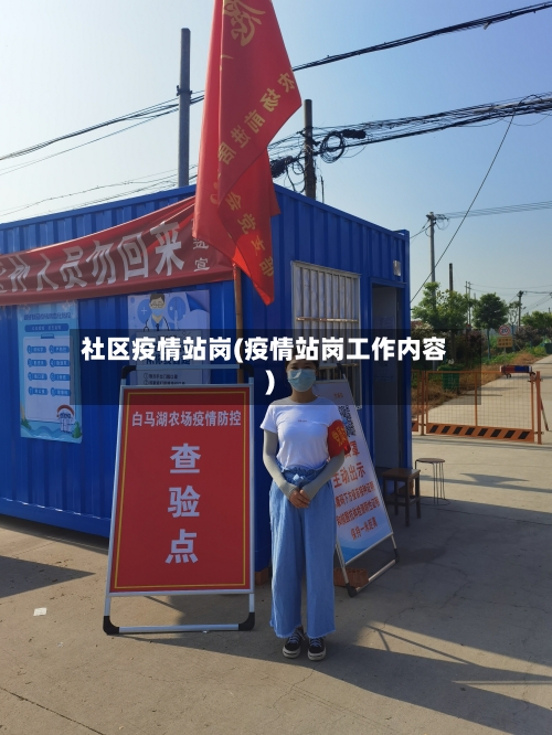 社区疫情站岗(疫情站岗工作内容)