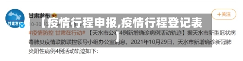 【疫情行程申报,疫情行程登记表】