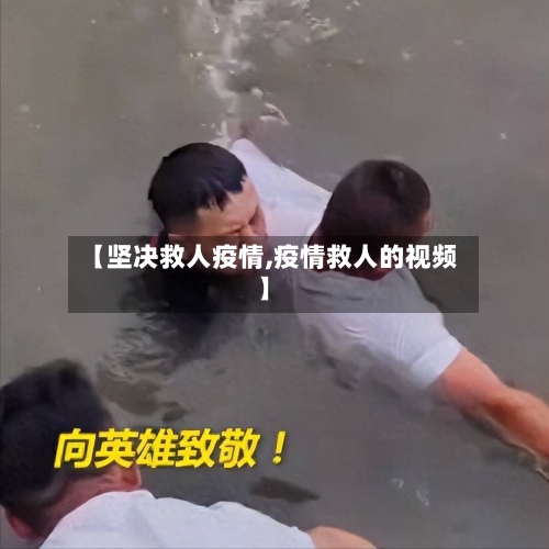 【坚决救人疫情,疫情救人的视频】