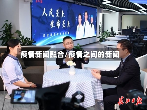 疫情新闻融合/疫情之间的新闻
