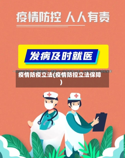 疫情防疫立法(疫情防控立法保障)