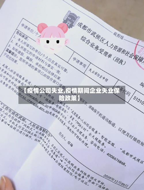 【疫情公司失业,疫情期间企业失业保险政策】