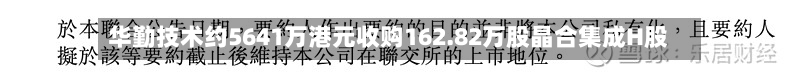 华勤技术约5641万港元收购162.82万股晶合集成H股