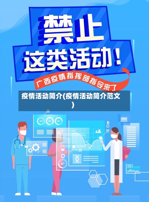 疫情活动简介(疫情活动简介范文)
