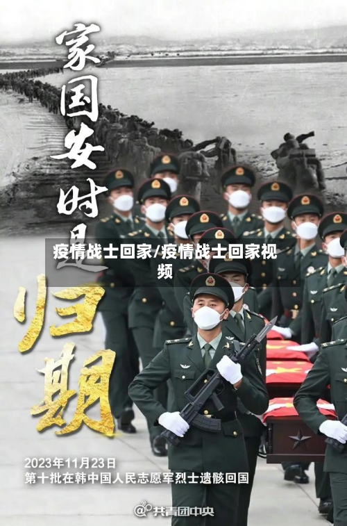 疫情战士回家/疫情战士回家视频