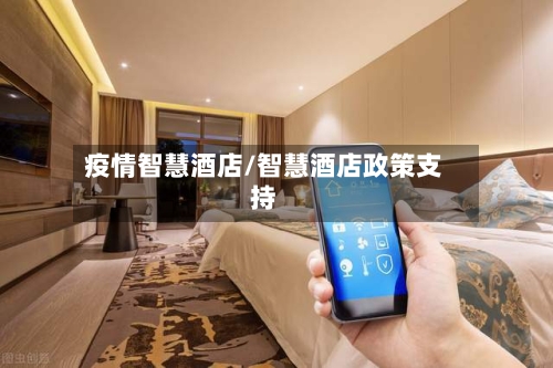 疫情智慧酒店/智慧酒店政策支持
