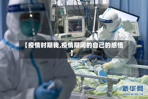 【疫情时期我,疫情期间的自己的感悟】