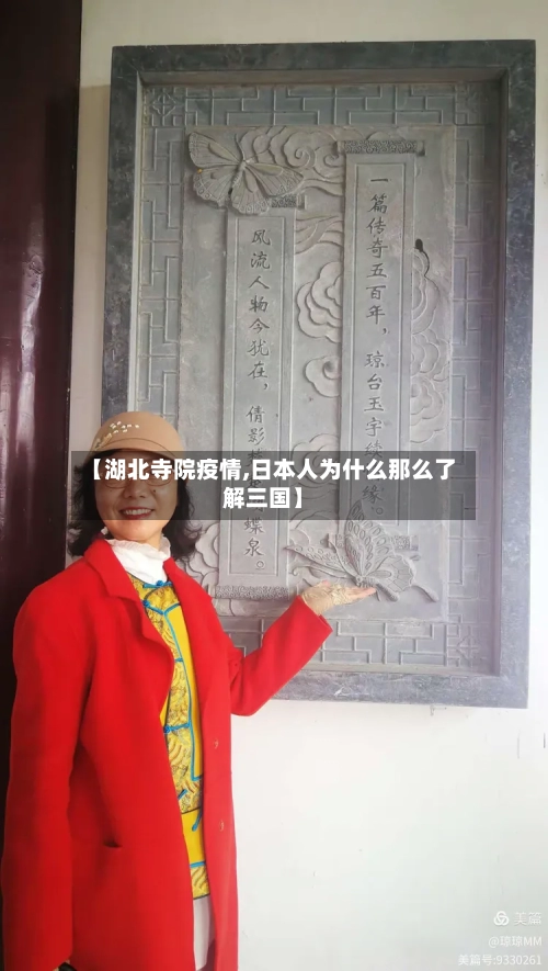 【湖北寺院疫情,日本人为什么那么了解三国】