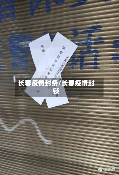 长春疫情封条/长春疫情封锁