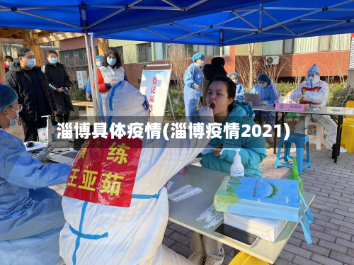 淄博具体疫情(淄博疫情2021)