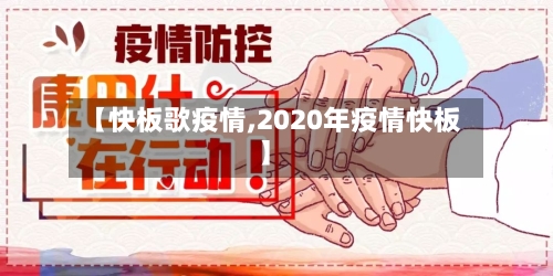 【快板歌疫情,2020年疫情快板】