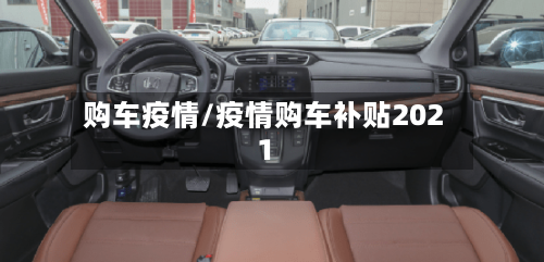 购车疫情/疫情购车补贴2021
