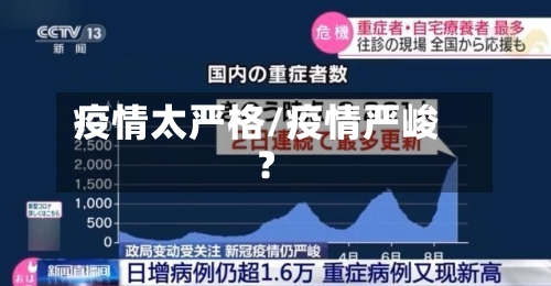 疫情太严格/疫情严峻?