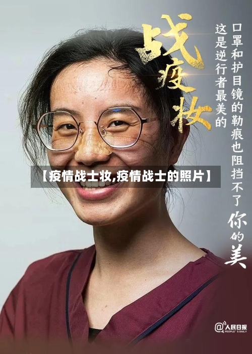 【疫情战士妆,疫情战士的照片】