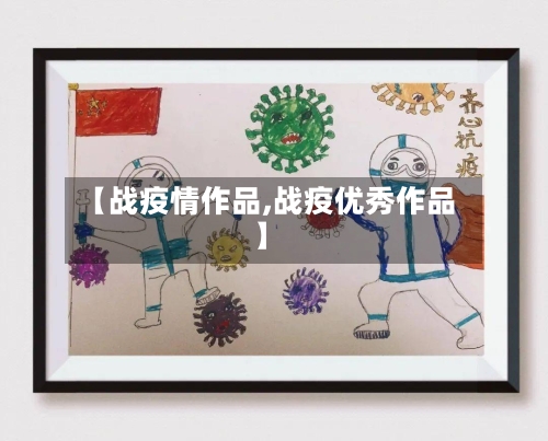 【战疫情作品,战疫优秀作品】