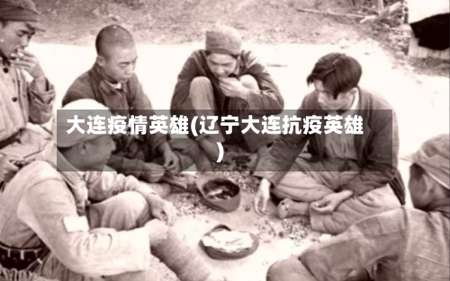 大连疫情英雄(辽宁大连抗疫英雄)