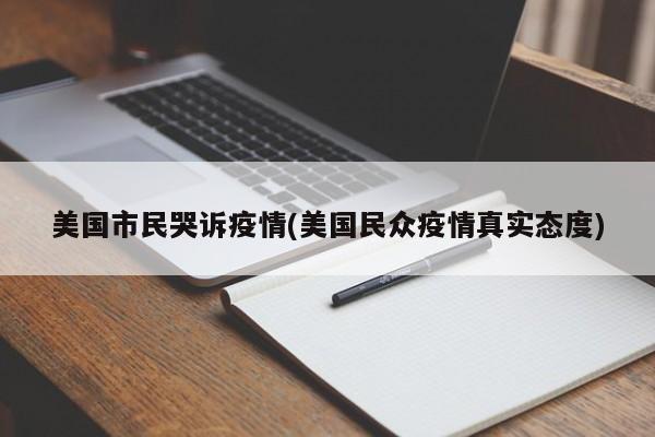 美国市民哭诉疫情(美国民众疫情真实态度)