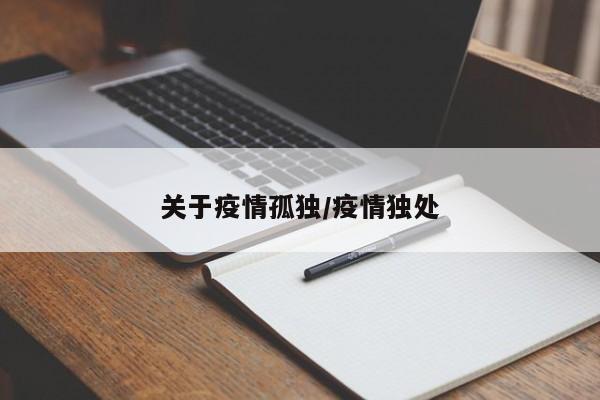 关于疫情孤独/疫情独处