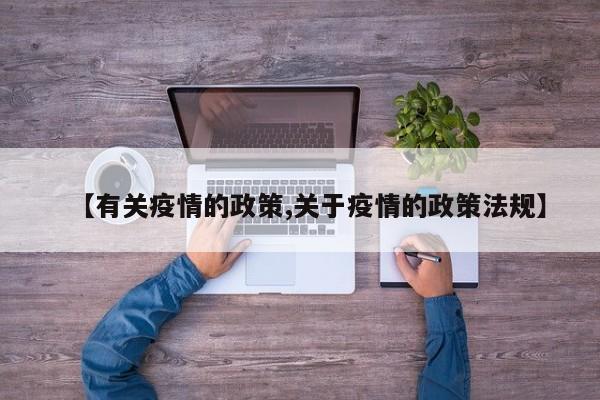 【有关疫情的政策,关于疫情的政策法规】