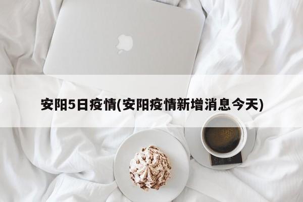 安阳5日疫情(安阳疫情新增消息今天)