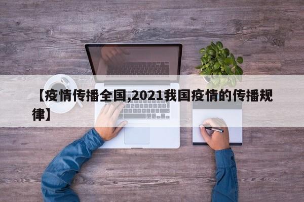 【疫情传播全国,2021我国疫情的传播规律】