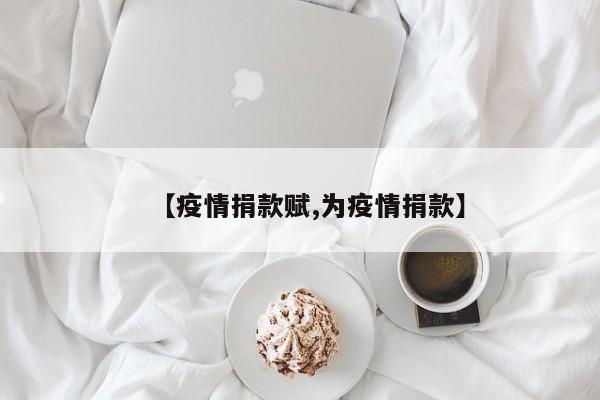 【疫情捐款赋,为疫情捐款】