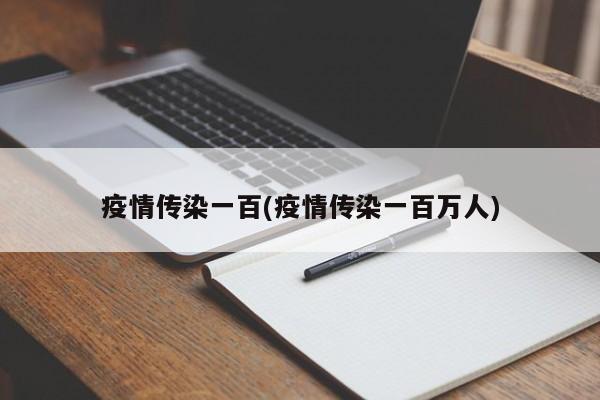 疫情传染一百(疫情传染一百万人)