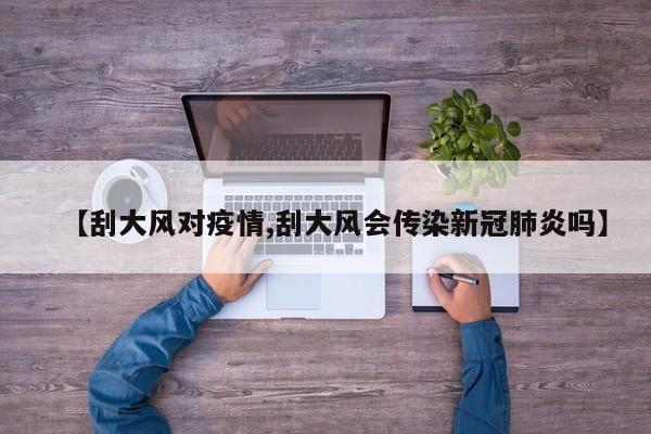 【刮大风对疫情,刮大风会传染新冠肺炎吗】