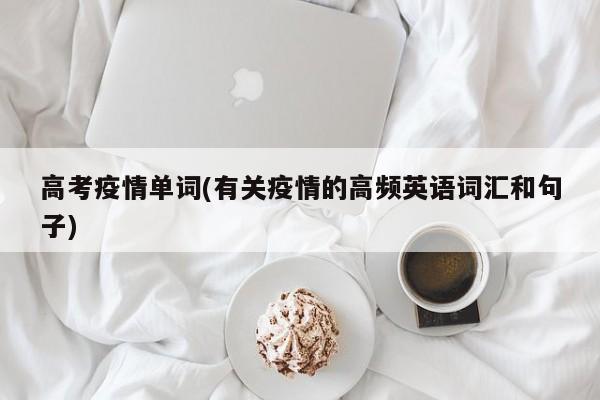 高考疫情单词(有关疫情的高频英语词汇和句子)