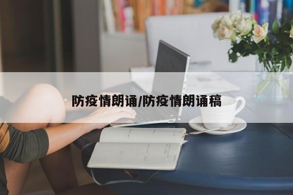 防疫情朗诵/防疫情朗诵稿