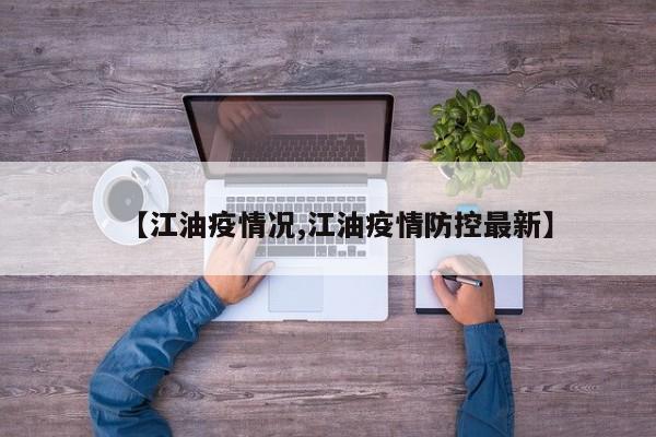 【江油疫情况,江油疫情防控最新】